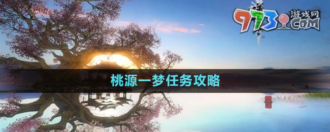 《逆水寒手游》桃源一夢(mèng)任務(wù)攻略