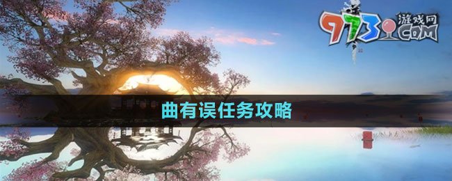 《逆水寒手游》曲有誤任務(wù)攻略