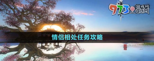 《逆水寒手游》情侶相處任務(wù)攻略