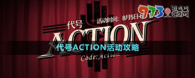 《崩壞星穹鐵道》代號ACTION活動攻略