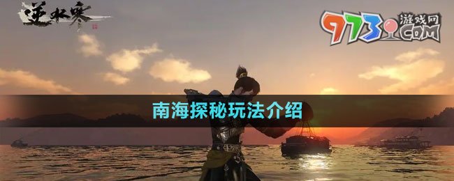 《逆水寒手游》南海探秘玩法介紹