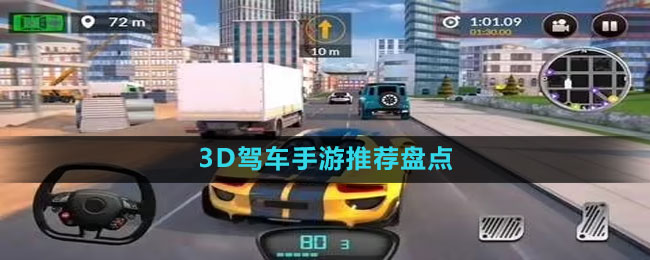 3D駕車手游推薦盤點(diǎn)