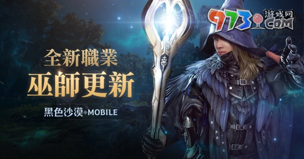 施展萬能的魔法之力！《黑色沙漠 MOBILE》全新職業(yè)「巫師」魔幻登場(chǎng)