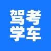 專業(yè)好用學(xué)車刷題app推薦盤點(diǎn)