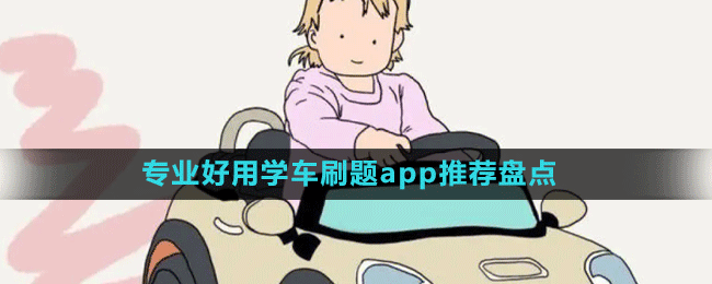 專業(yè)好用學(xué)車刷題app推薦盤點(diǎn)