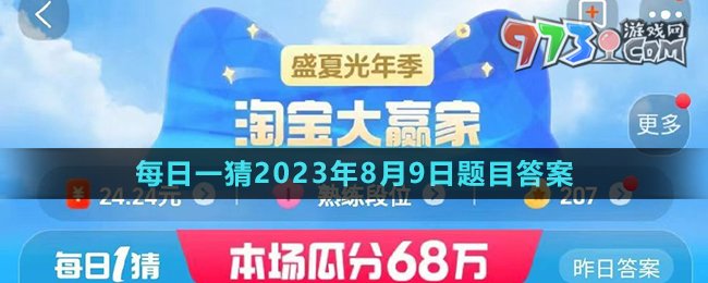 《淘寶》大贏家每日一猜2023年8月9日題目答案