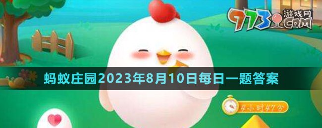 《支付寶》螞蟻莊園2023年8月10日每日一題答案（2）