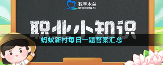 《支付寶》螞蟻新村每日一題答案匯總