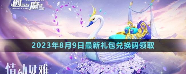 《創(chuàng)造與魔法》2023年8月9日最新禮包兌換碼領(lǐng)取