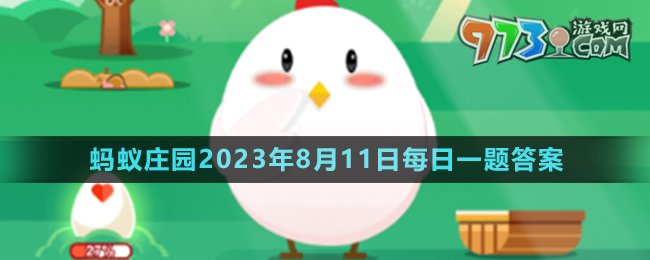 《支付寶》螞蟻莊園2023年8月11日每日一題答案