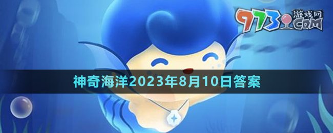 《支付寶》神奇海洋2023年8月10日答案