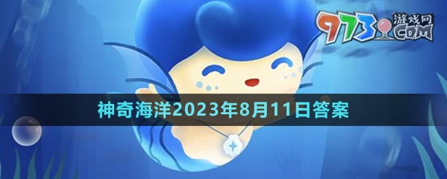 《支付寶》神奇海洋2023年8月11日答案