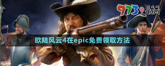 Epic喜加一《歐陸風(fēng)云4》免費(fèi)領(lǐng)取攻略