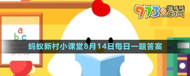 《支付寶》螞蟻新村小課堂8月14日每日一題答案