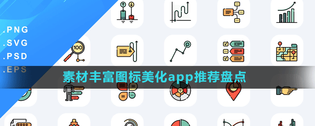 素材豐富圖標美化app推薦盤點