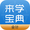 考點(diǎn)齊全會(huì)計(jì)考證app推薦盤點(diǎn)