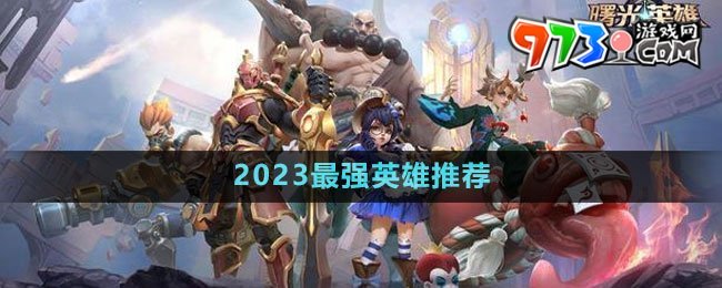 《曙光英雄》2023最強英雄推薦