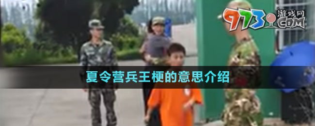 夏令營兵王梗的意思介紹