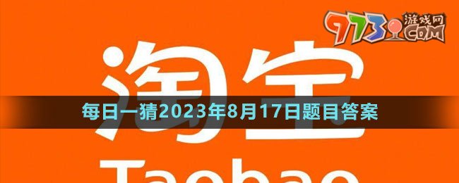 《淘寶》大贏家每日一猜2023年8月17日題目答案