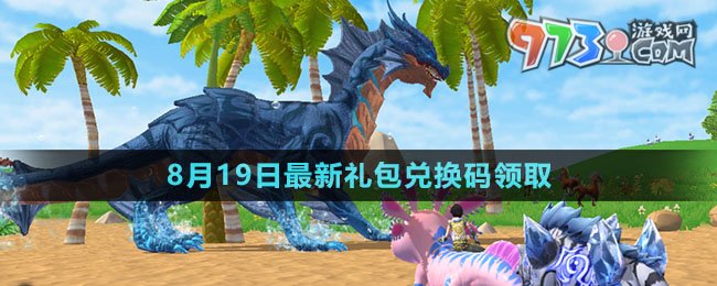 《創(chuàng)造與魔法》2023年8月19日最新禮包兌換碼領取