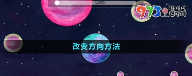 《流浪小星球》改變方向方法