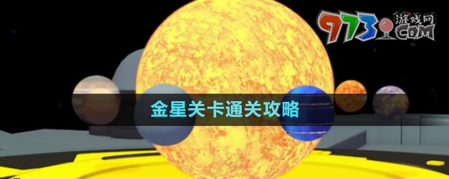 《流浪小星球》金星關卡通關攻略