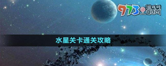 《流浪小星球》水星關(guān)卡通關(guān)攻略