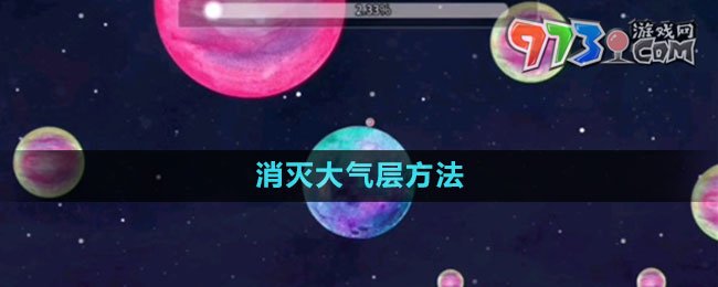 《流浪小星球》消滅大氣層方法