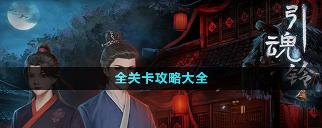 《引魂鈴2破陣子》全關(guān)卡攻略大全