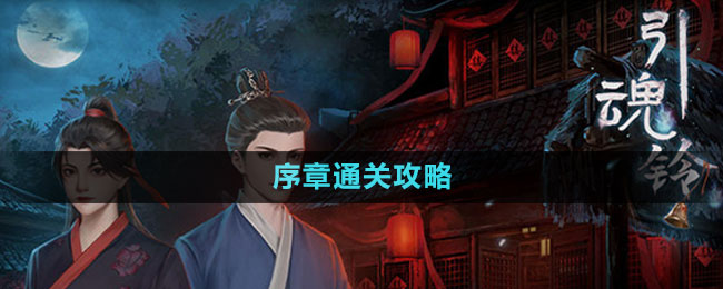 《引魂鈴2破陣子》序章通關(guān)攻略