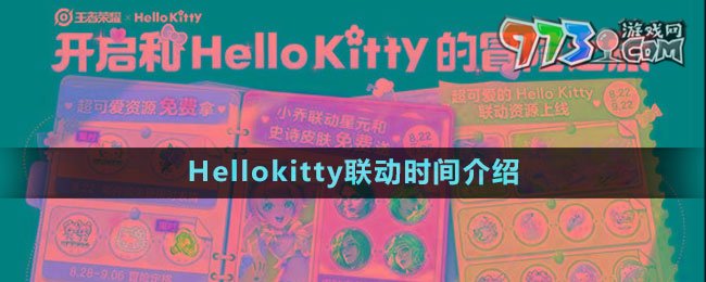 《王者榮耀》Hellokitty聯(lián)動(dòng)時(shí)間介紹