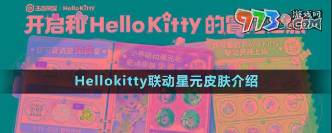 《王者榮耀》Hellokitty聯(lián)動(dòng)星元皮膚介紹