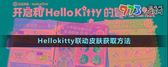 《王者榮耀》Hellokitty聯(lián)動皮膚獲取方法