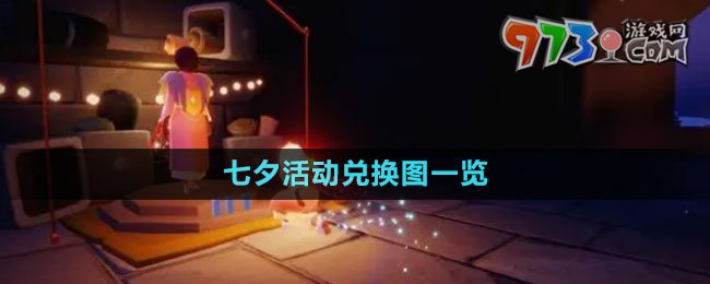 《光遇》2023七夕活動(dòng)兌換圖一覽