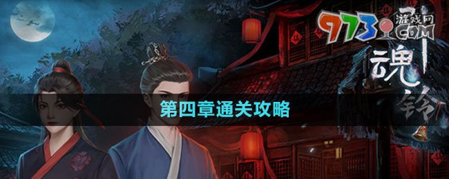 《引魂鈴2破陣子》第四章通關攻略