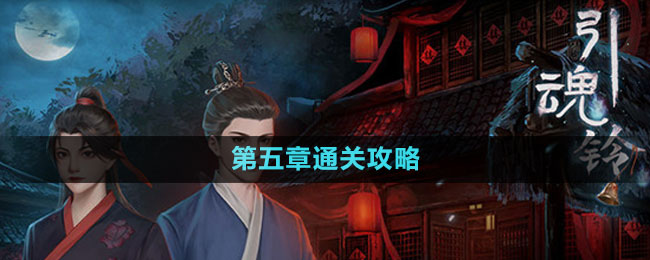 《引魂鈴2破陣子》第五章通關(guān)攻略