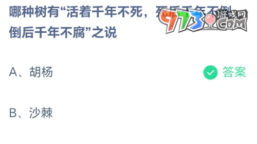 《支付寶》螞蟻莊園2023年8月24日每日一題答案（2）