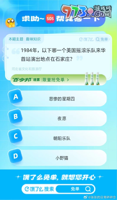 《餓了么》猜答案免單2023年8月23日免單題目答案