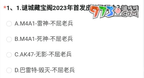 《穿越火線》2023年8月體驗(yàn)服問卷第一題答案