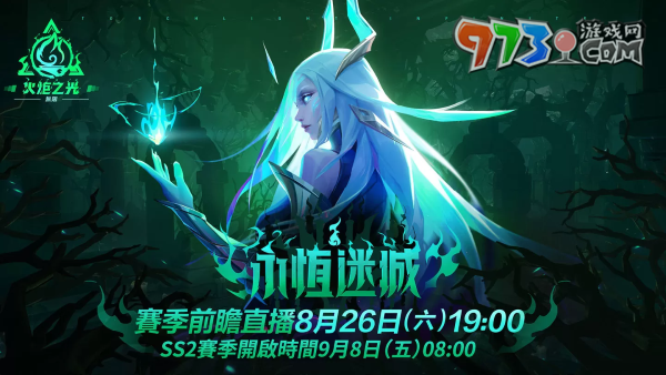 《火炬之光：無限》SS2全新賽季「永恒迷城」揭密，8月26日前瞻登場(chǎng)