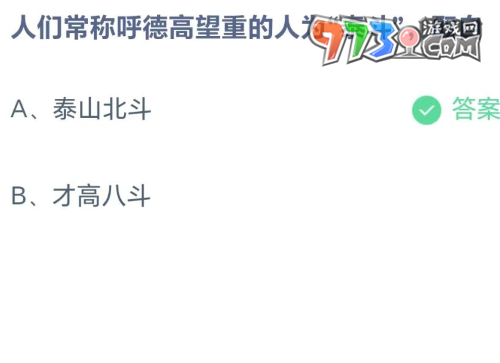 《支付寶》螞蟻莊園2023年8月26日每日一題答案（2）