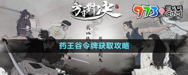 《方寸對(duì)決》藥王谷令牌獲取攻略