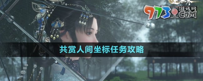 《逆水寒手游》共賞人間坐標任務(wù)攻略