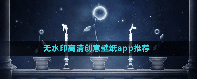 無水印高清創(chuàng)意壁紙app推薦盤點