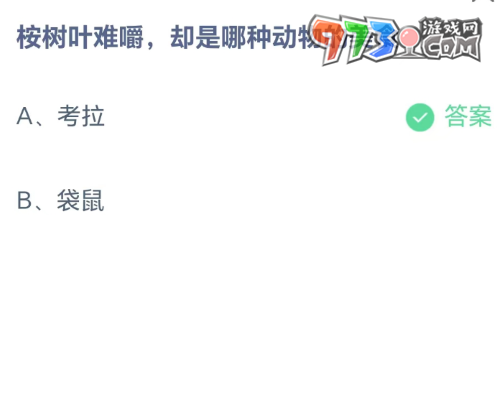 《支付寶》螞蟻莊園2023年8月27日每日一題答案