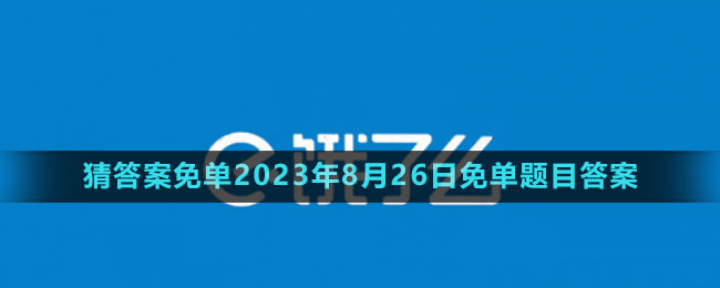 《餓了么》猜答案免單2023年8月26日免單題目答案