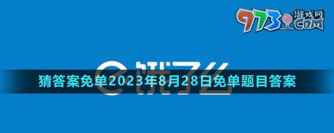 《餓了么》猜答案免單2023年8月28日免單題目答案