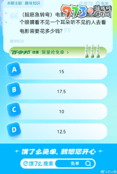 《餓了么》猜答案免單2023年8月28日免單題目答案