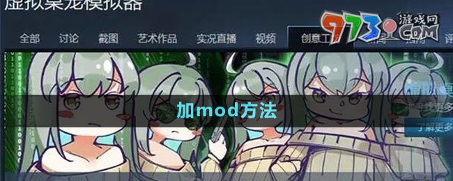 《虛擬桌寵模擬器》加mod方法