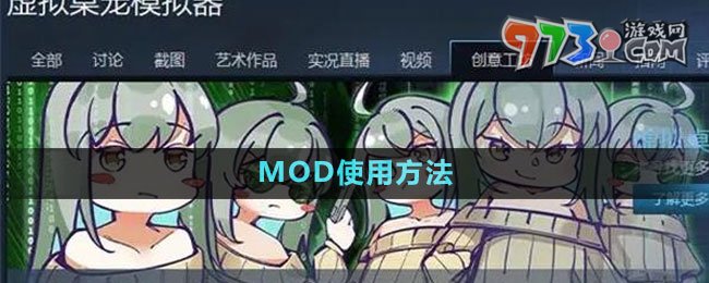 《虛擬桌寵模擬器》MOD使用方法